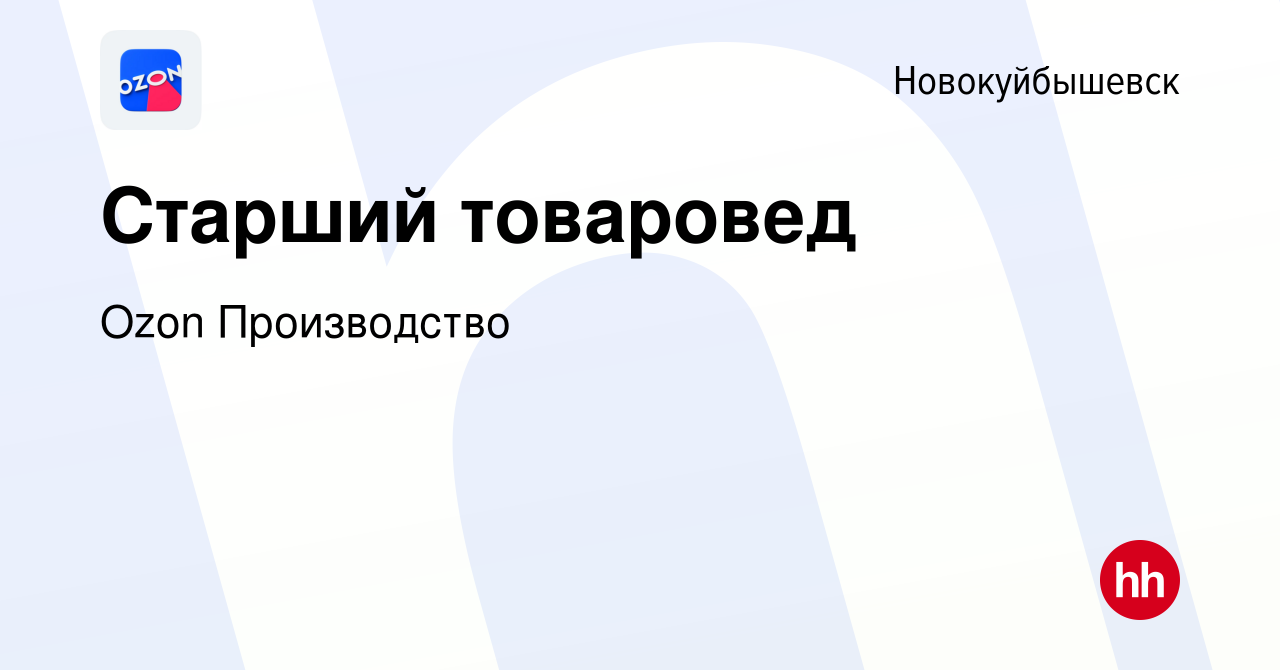 Вакансия Старший товаровед в Новокуйбышевске, работа в компании Ozon  Производство (вакансия в архиве c 15 февраля 2024)