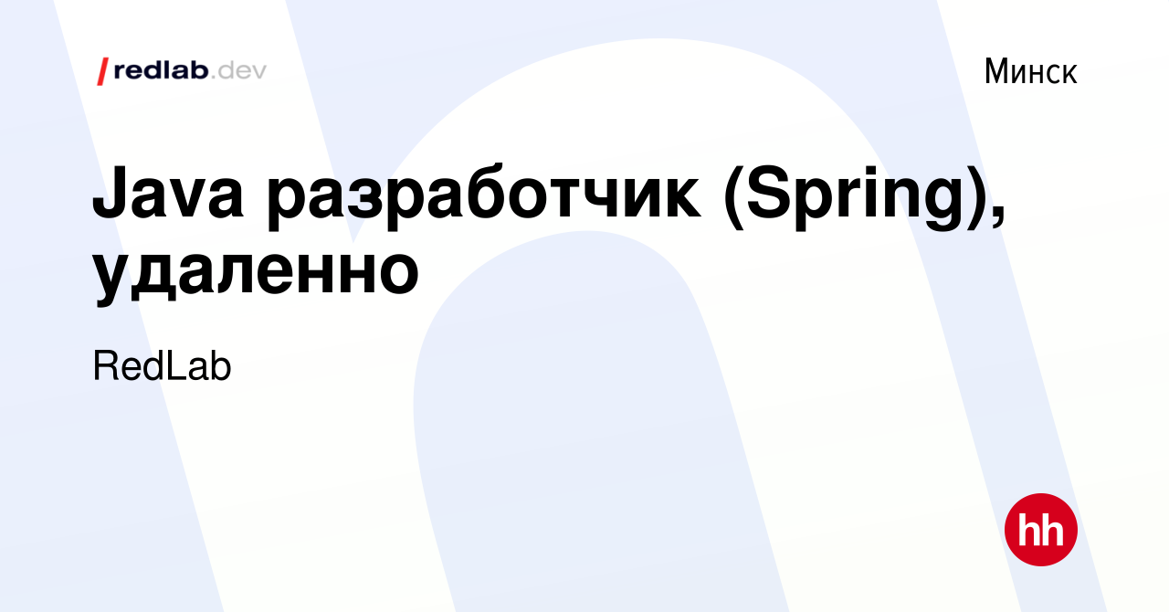 Вакансия Java разработчик (Spring), удаленно в Минске, работа в компании  RedLab (вакансия в архиве c 15 февраля 2024)