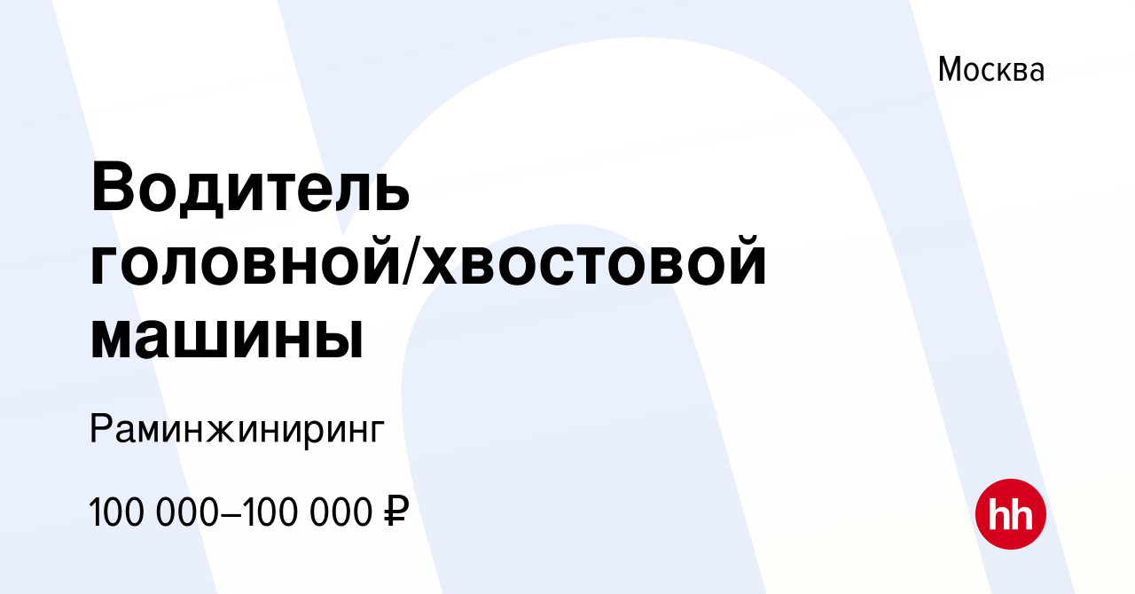 Вакансия Водитель головной/хвостовой машины в Москве, работа в компании  Раминжиниринг (вакансия в архиве c 2 февраля 2024)