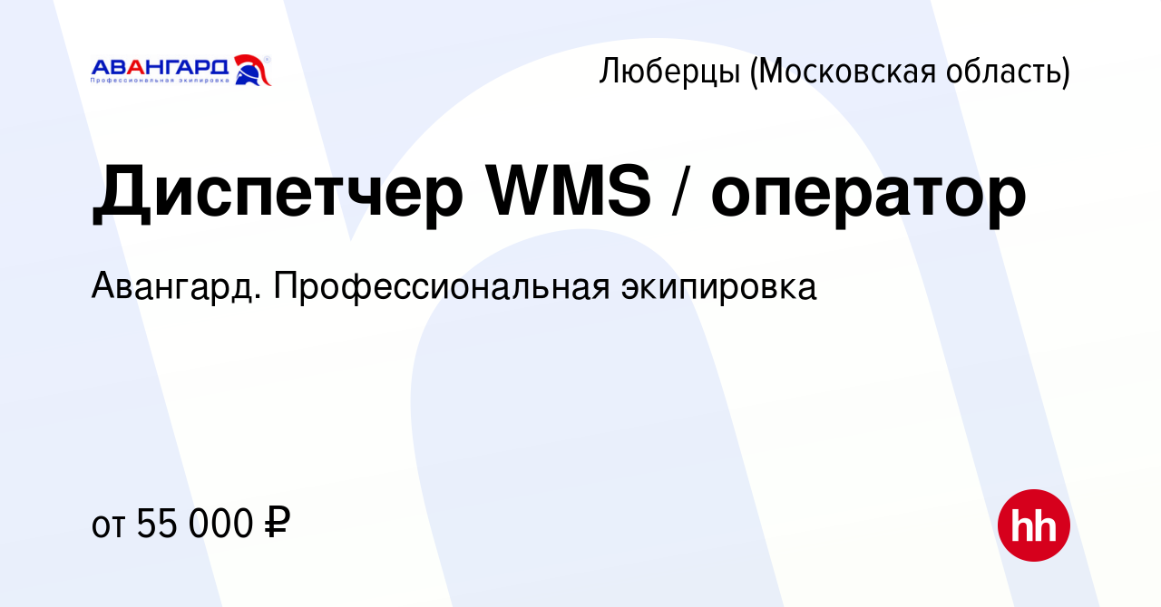 Вакансия Диспетчер WMS / оператор в Люберцах, работа в компании Авангард.  Профессиональная экипировка