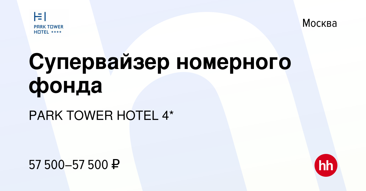 Вакансия Супервайзер номерного фонда в Москве, работа в компании PARK TOWER  HOTEL 4* (вакансия в архиве c 15 февраля 2024)