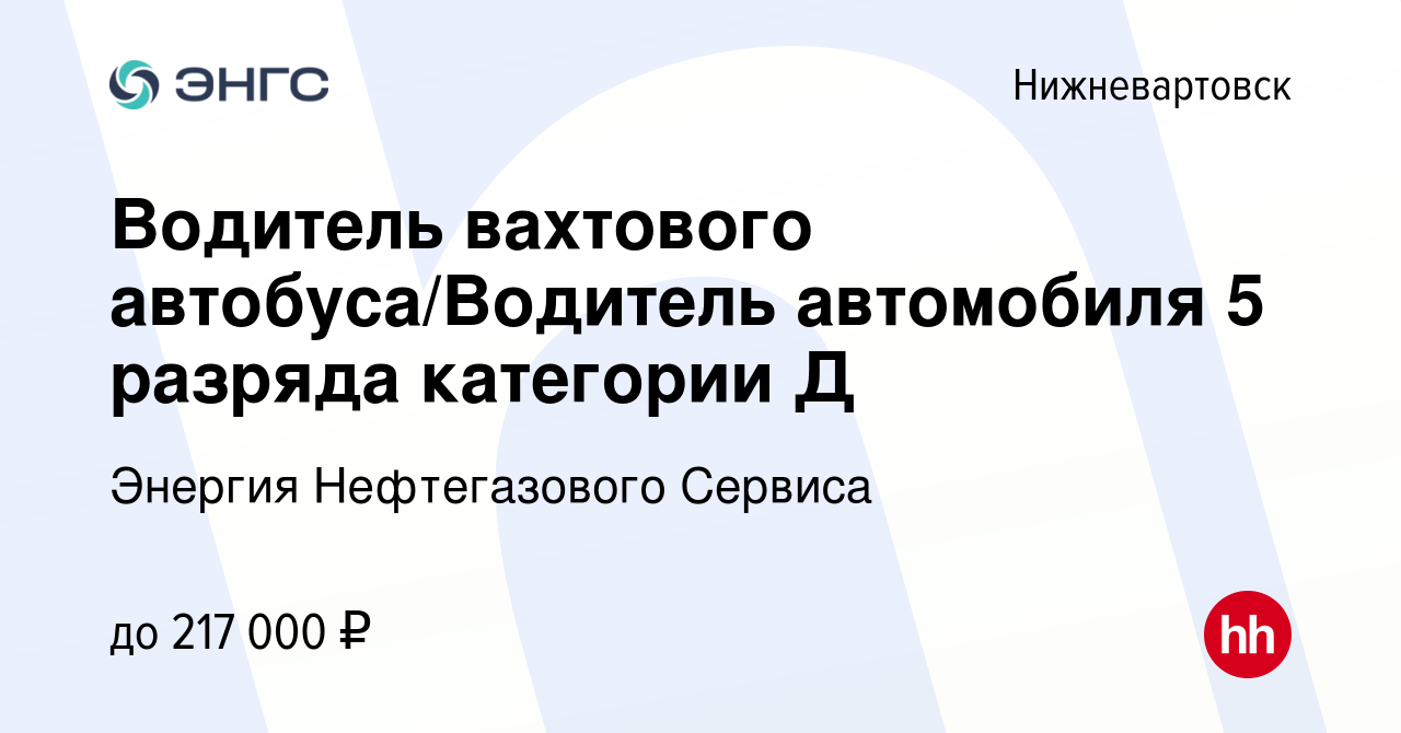 Вакансия Водитель вахтового автобуса/Водитель автомобиля 5 разряда  категории Д в Нижневартовске, работа в компании Энергия Нефтегазового  Сервиса (вакансия в архиве c 10 апреля 2024)