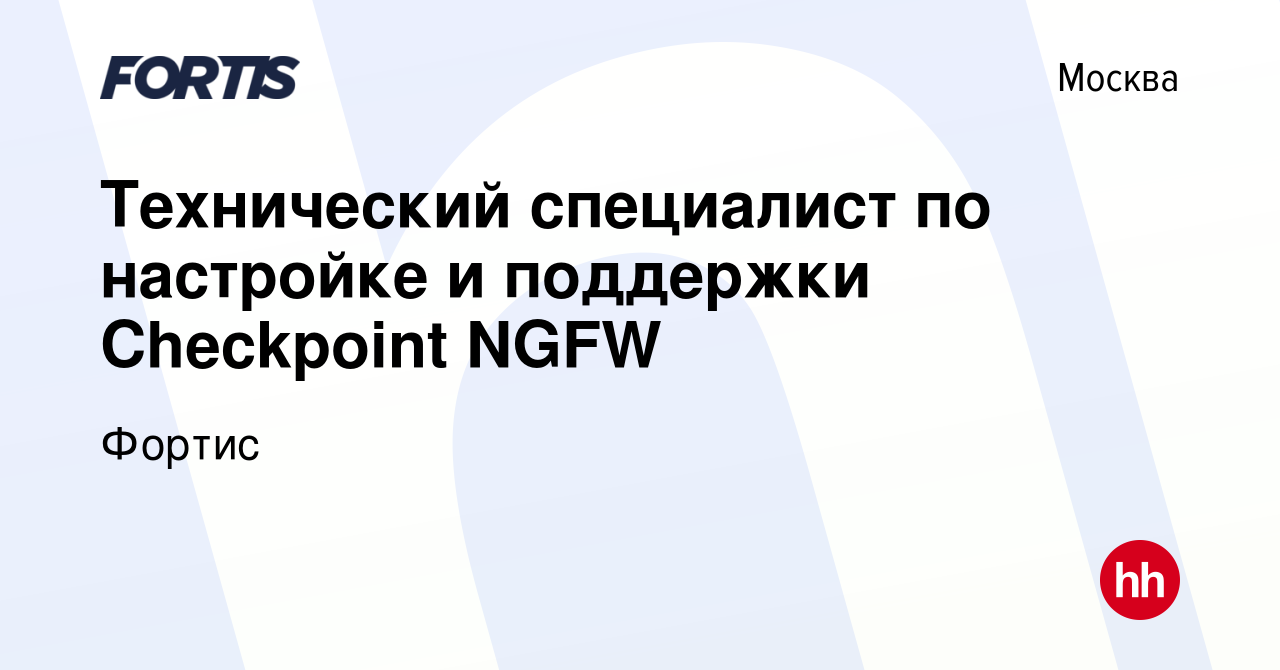 Вакансия Технический специалист по настройке и поддержки Checkpoint NGFW в  Москве, работа в компании Фортис (вакансия в архиве c 15 февраля 2024)