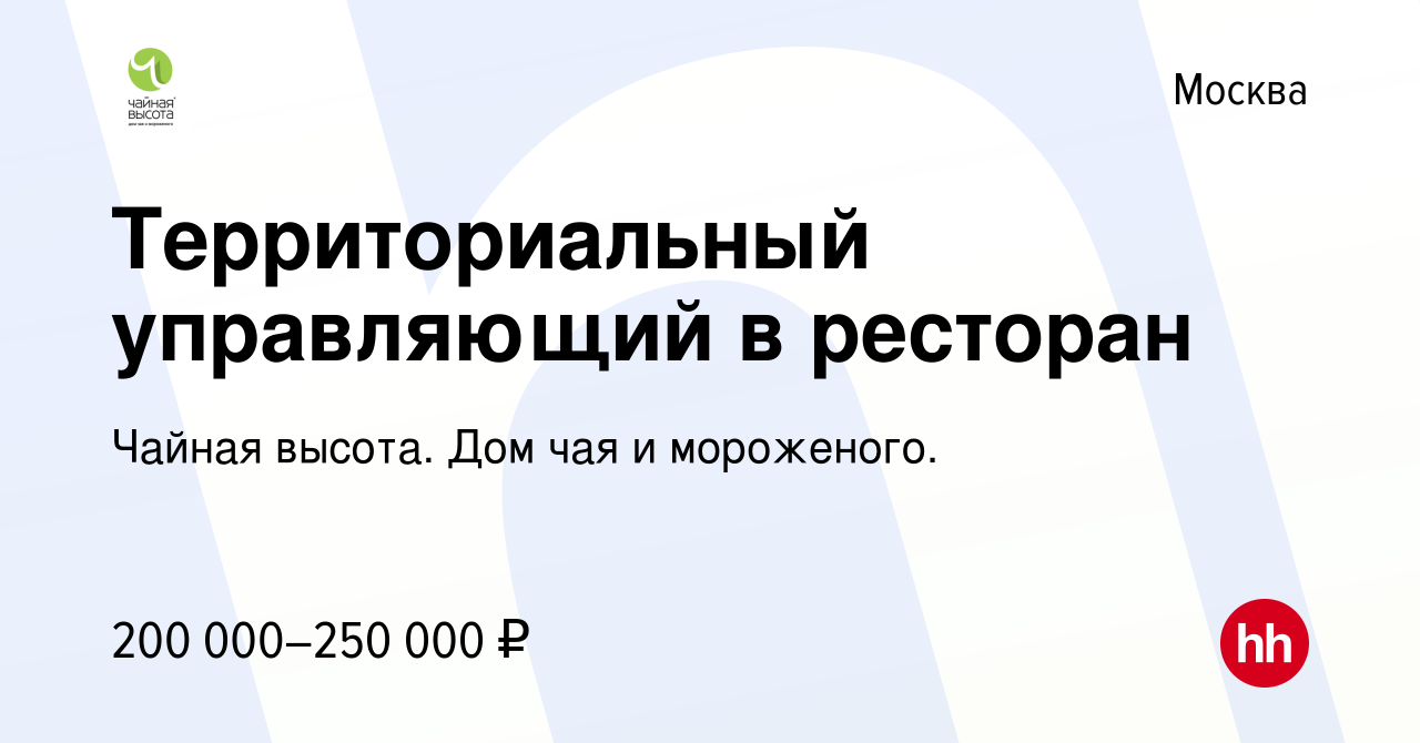 Вакансия Территориальный управляющий в ресторан в Москве, работа в компании Чайная  высота. Дом чая и мороженого. (вакансия в архиве c 15 февраля 2024)