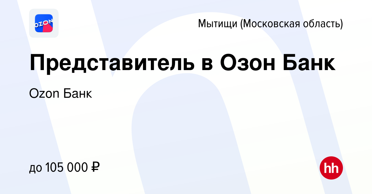 Вакансия Представитель в Озон Банк в Мытищах, работа в компании Ozon  Fintech (вакансия в архиве c 17 января 2024)