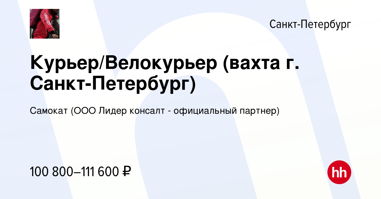 Вакансия Курьер/Велокурьер (вахта г. Санкт-Петербург) в Санкт-Петербурге,  работа в компании Самокат (ООО Лидер консалт - официальный партнер)  (вакансия в архиве c 28 мая 2024)