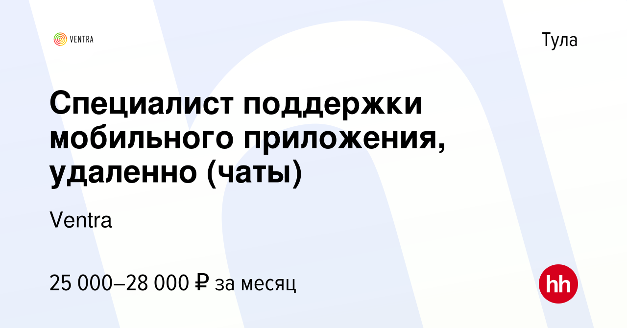 Вакансия Специалист поддержки мобильного приложения, удаленно (чаты) в Туле,  работа в компании Ventra (вакансия в архиве c 15 февраля 2024)