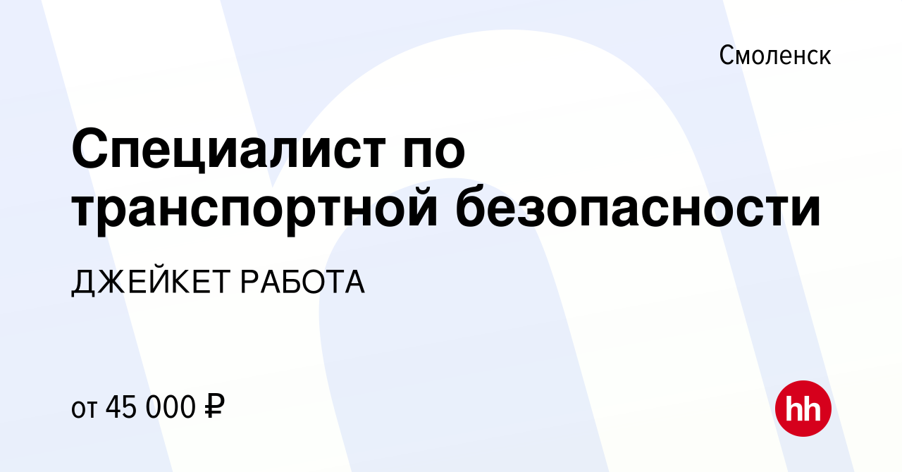 Вакансия Специалист по транспортной безопасности в Смоленске, работа в  компании JCat.ru (вакансия в архиве c 15 февраля 2024)