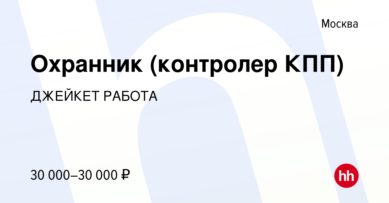 Вакансия Охранник (контролер КПП) в Москве, работа в компании JCat.ru  (вакансия в архиве c 15 февраля 2024)