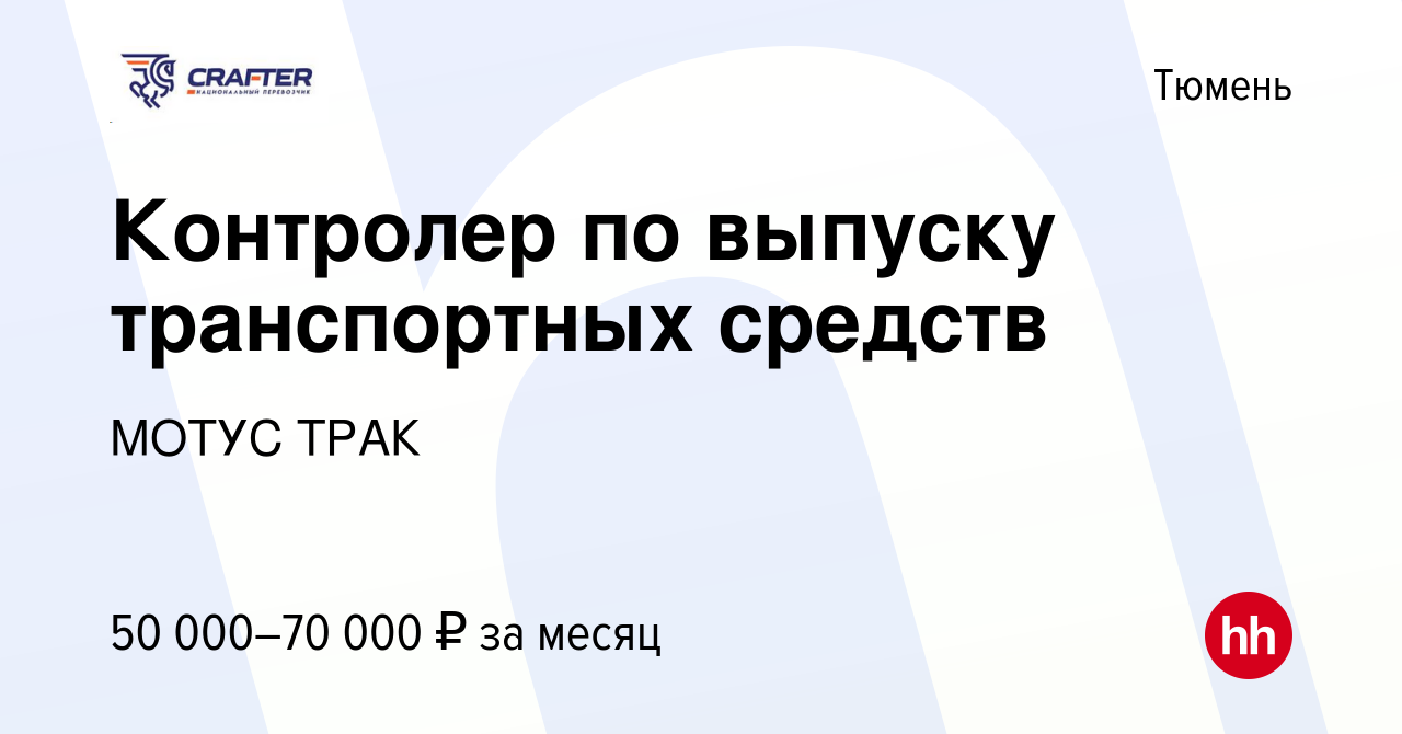 Вакансия Контролер по выпуску транспортных средств в Тюмени, работа в  компании МОТУС ТРАК (вакансия в архиве c 10 марта 2024)