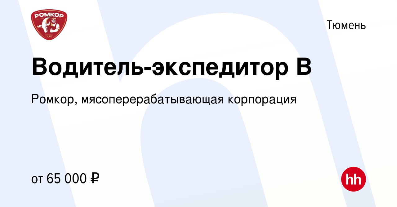 Вакансия Водитель-экспедитор В в Тюмени, работа в компании Ромкор,  мясоперерабатывающая корпорация (вакансия в архиве c 20 июня 2024)