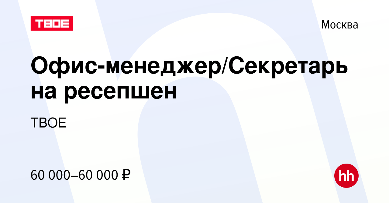 Вакансия Офис-менеджер/Секретарь на ресепшен в Москве, работа в компании  ТВОЕ (вакансия в архиве c 15 февраля 2024)