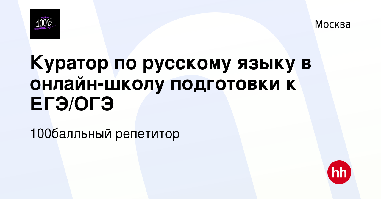 Вакансия Куратор по русскому языку в онлайн-школу подготовки к ЕГЭ/ОГЭ в  Москве, работа в компании 100Балльный Репетитор (вакансия в архиве c 15  февраля 2024)