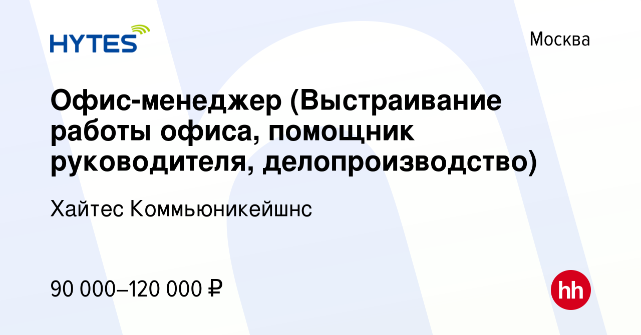 Вакансия Офис-менеджер (Выстраивание работы офиса, помощник руководителя,  делопроизводство) в Москве, работа в компании Хайтес Коммьюникейшнс  (вакансия в архиве c 29 января 2024)