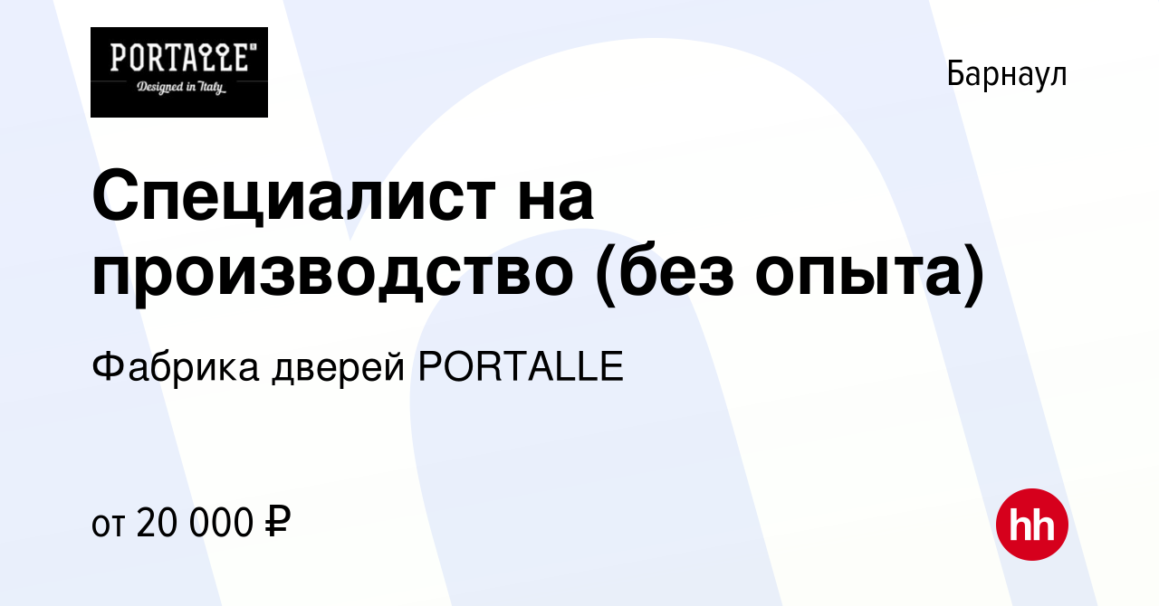 Вакансия Специалист на производство (без опыта) в Барнауле, работа в  компании Фабрика дверей PORTALLE (вакансия в архиве c 22 января 2024)