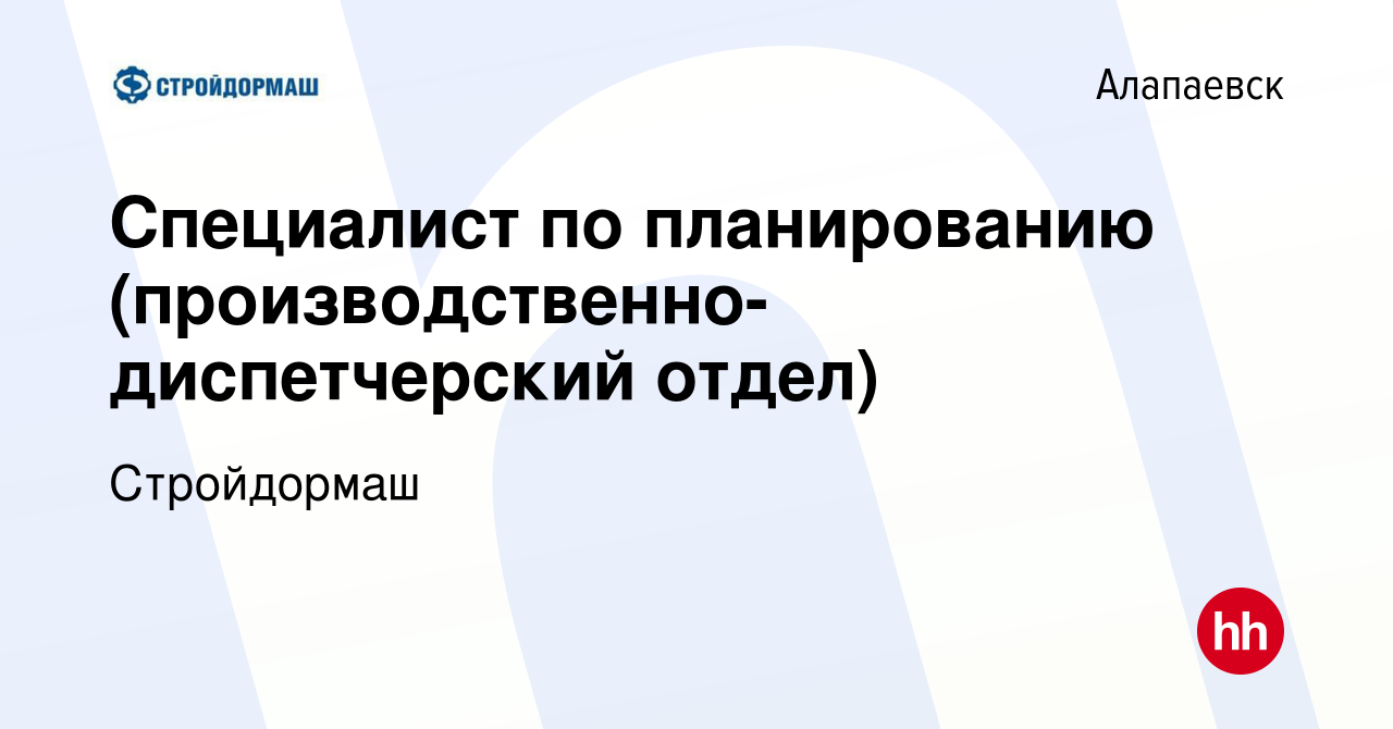 Вакансия Специалист по планированию (производственно-диспетчерский отдел) в  Алапаевске, работа в компании Стройдормаш