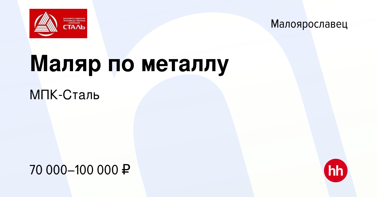 Вакансия Маляр по металлу в Малоярославце, работа в компании МПК-Сталь  (вакансия в архиве c 15 февраля 2024)