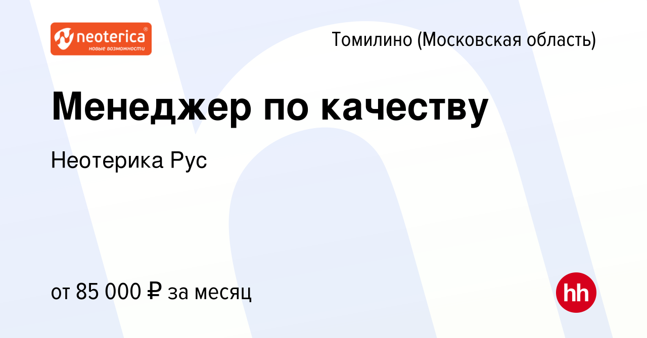 Вакансия Менеджер по качеству в Томилино, работа в компании Неотерика Рус  (вакансия в архиве c 12 февраля 2024)