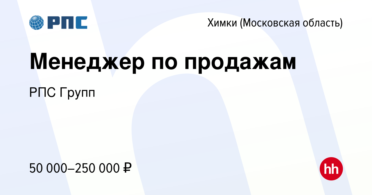 Вакансия Менеджер по продажам в Химках, работа в компании РПС Групп  (вакансия в архиве c 15 февраля 2024)