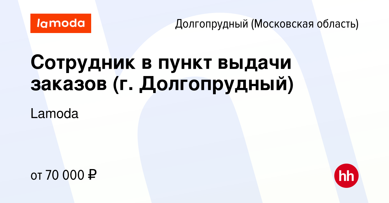 Вакансия Сотрудник в пункт выдачи заказов (г. Долгопрудный) в Долгопрудном,  работа в компании Lamoda (вакансия в архиве c 23 января 2024)