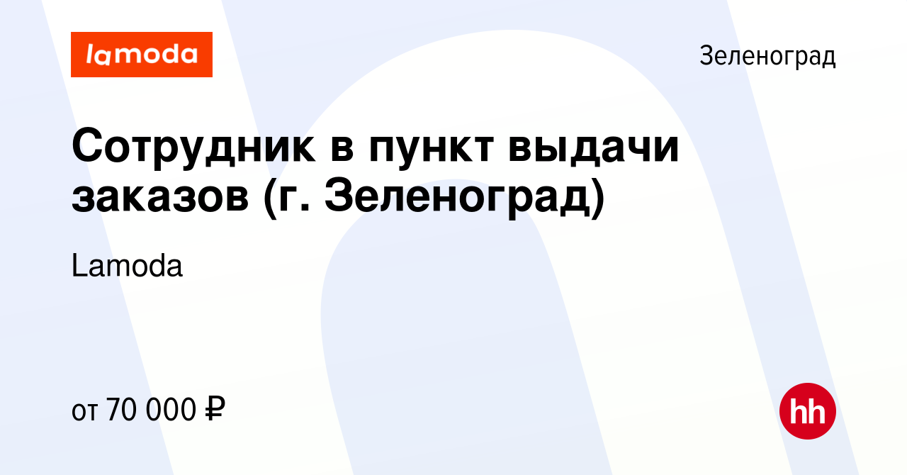 Вакансия Сотрудник в пункт выдачи заказов (г. Зеленоград) в Зеленограде,  работа в компании Lamoda (вакансия в архиве c 22 января 2024)