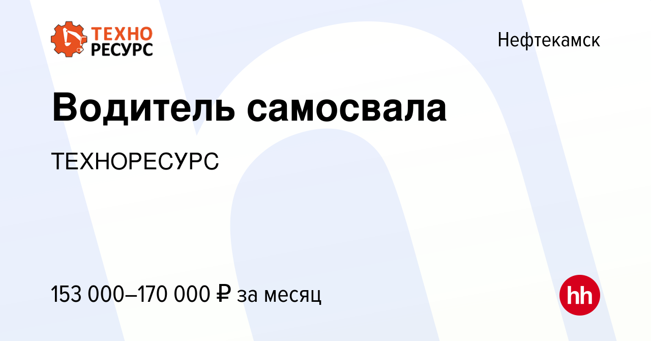 Вакансия Водитель самосвала в Нефтекамске, работа в компании ТЕХНОРЕСУРС  (вакансия в архиве c 9 марта 2024)