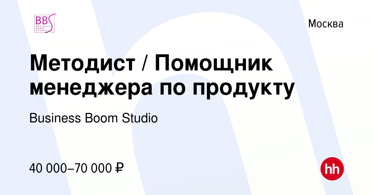 Вакансия Методист / Помощник менеджера по продукту в Москве, работа в  компании Business Boom Studio (вакансия в архиве c 15 февраля 2024)