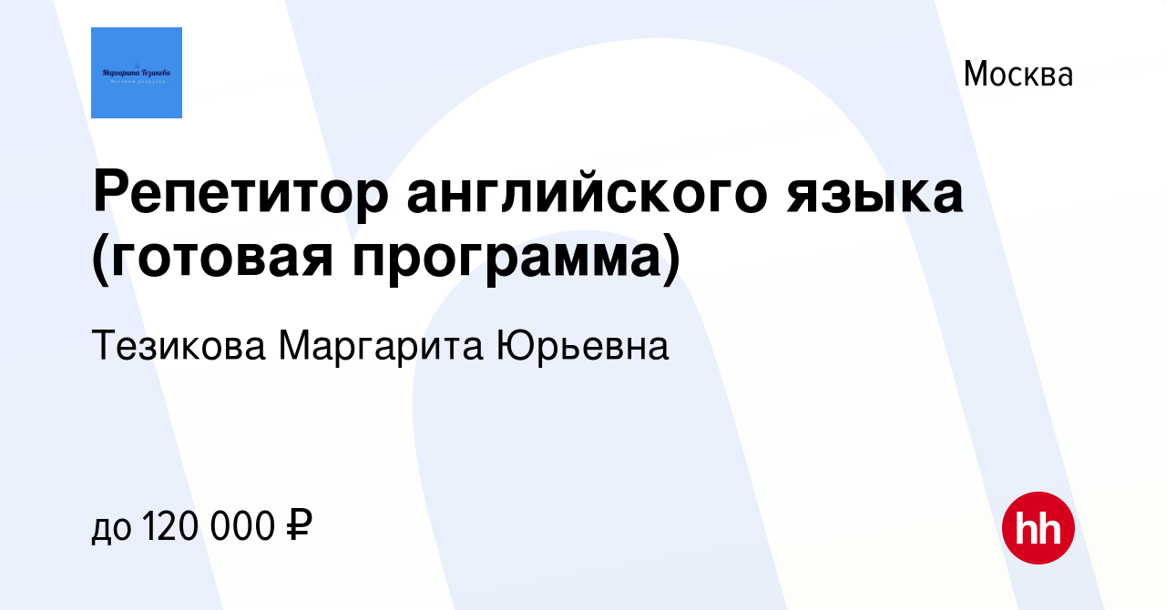 Вакансия Репетитор английского языка (готовая программа) в Москве, работа в  компании Тезикова Маргарита Юрьевна (вакансия в архиве c 15 февраля 2024)