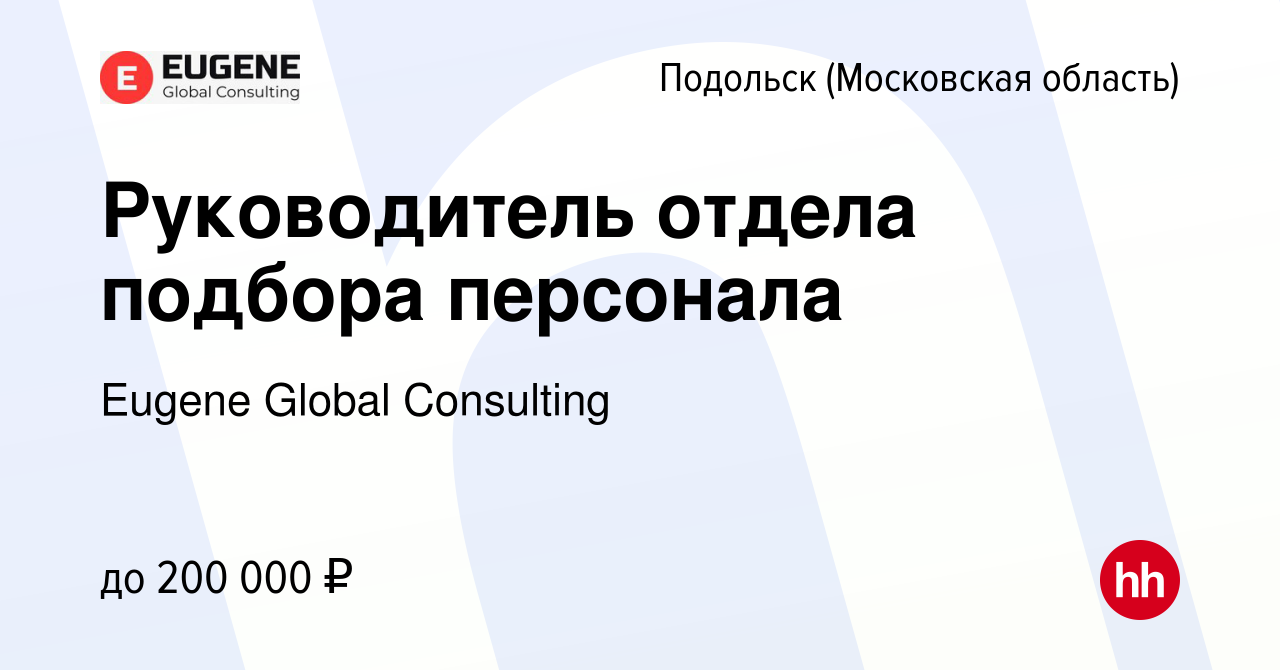 Вакансия Руководитель отдела подбора персонала в Подольске (Московская  область), работа в компании Eugene Global Consulting (вакансия в архиве c  15 февраля 2024)