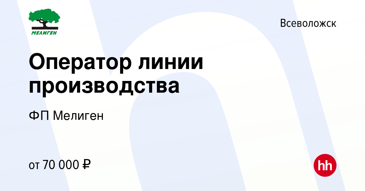 Вакансия Оператор линии производства во Всеволожске, работа в компании ФП  Мелиген (вакансия в архиве c 15 февраля 2024)