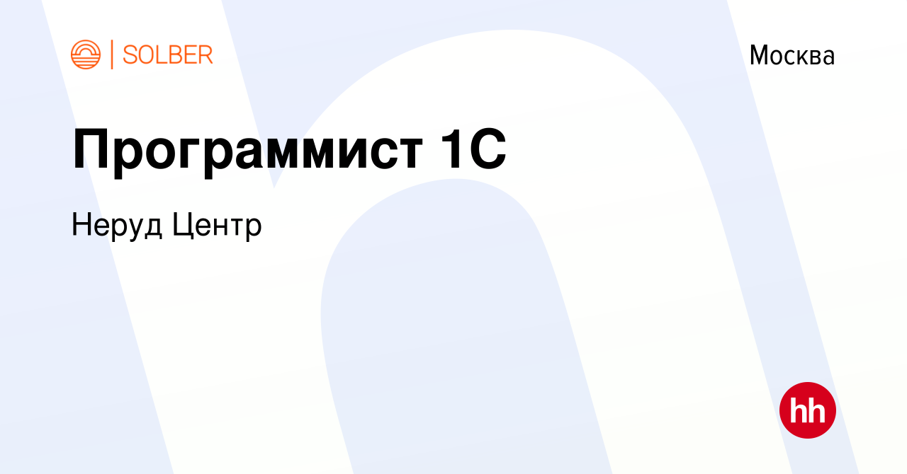 Вакансия Программист 1С в Москве, работа в компании Неруд Центр