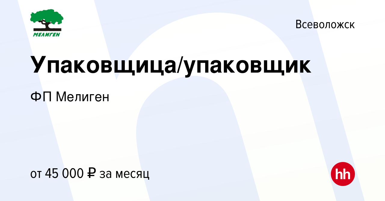 Вакансия Упаковщица/упаковщик во Всеволожске, работа в компании ФП Мелиген  (вакансия в архиве c 15 февраля 2024)