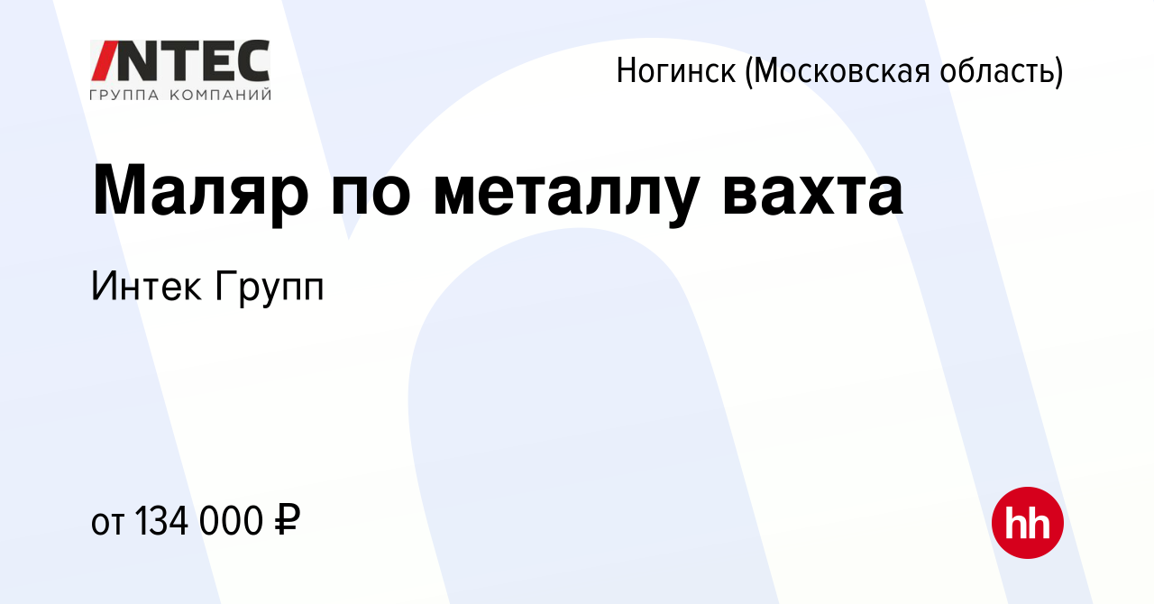 Вакансия Маляр по металлу вахта в Ногинске, работа в компании ГЕТГРУПП  (вакансия в архиве c 15 февраля 2024)