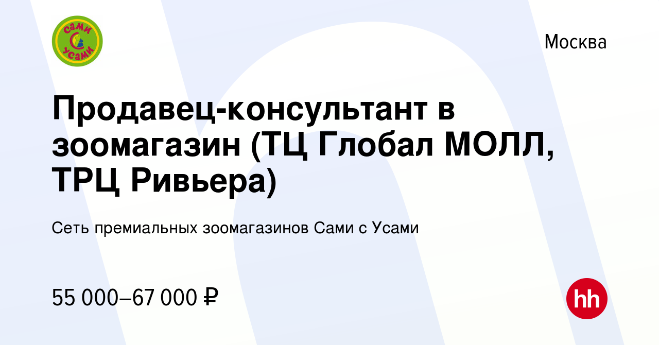 Вакансия Продавец-консультант в зоомагазин (ТЦ Глобал Молл, ТРЦ Ривьера) в  Москве, работа в компании Сеть премиальных зоомагазинов Сами с Усами