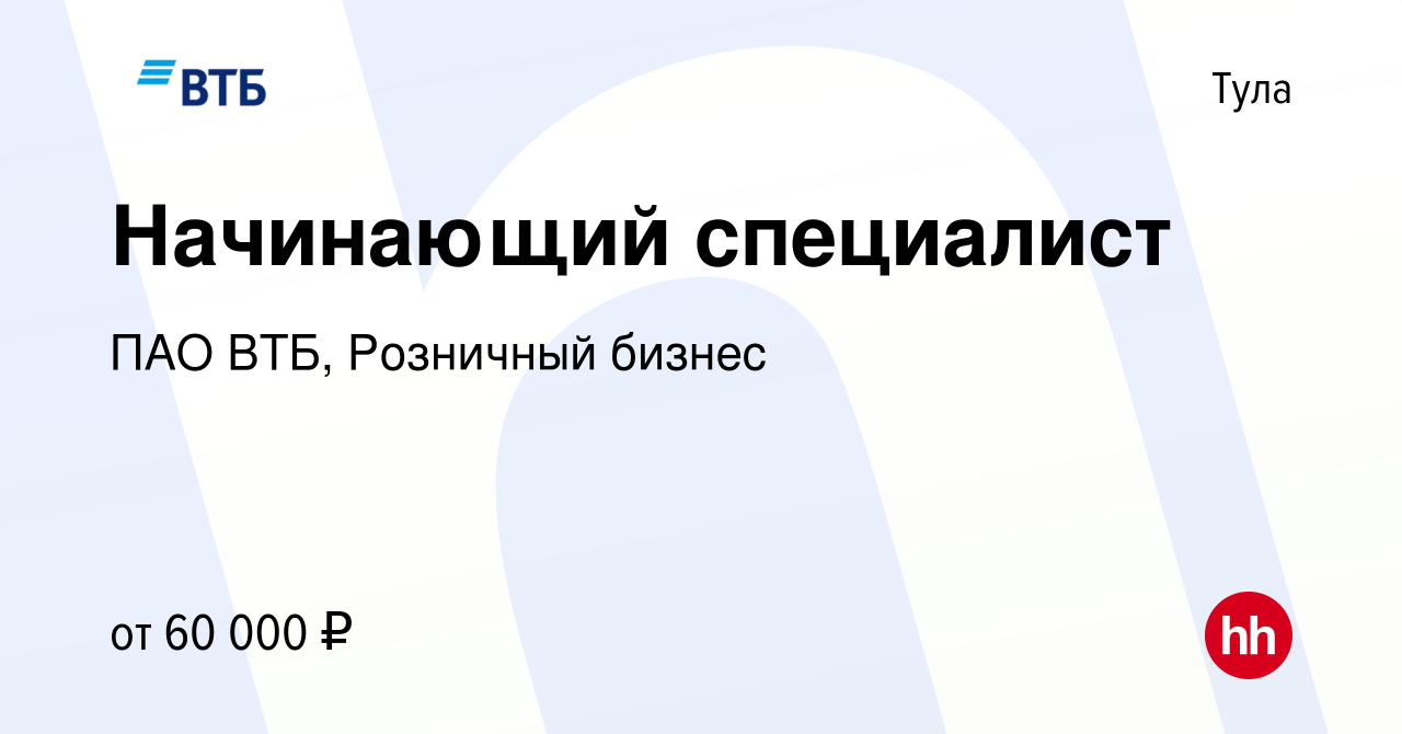 Вакансия Начинающий специалист в Туле, работа в компании ПАО ВТБ, Розничный  бизнес