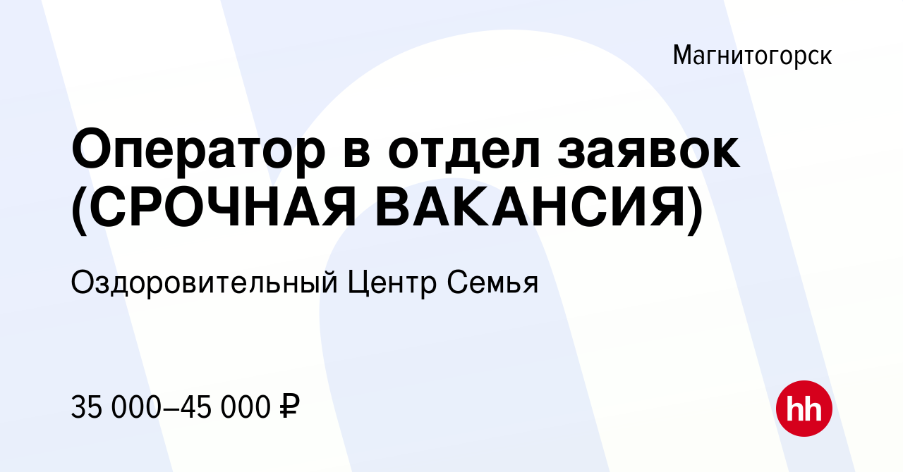 Вакансия Оператор в отдел заявок (СРОЧНАЯ ВАКАНСИЯ) в Магнитогорске, работа  в компании Оздоровительный Центр Семья (вакансия в архиве c 19 апреля 2024)