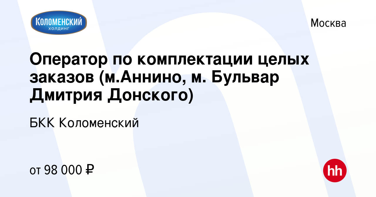 Вакансия Оператор по комплектации целых заказов (м.Аннино, м. Бульвар  Дмитрия Донского) в Москве, работа в компании БКК Коломенский (вакансия в  архиве c 25 февраля 2024)