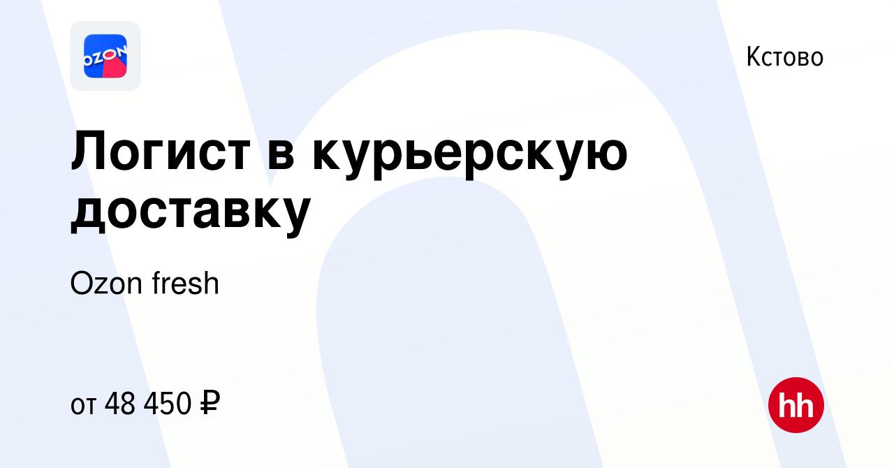 Вакансия Логист в курьерскую доставку в Кстово, работа в компании Ozon  fresh (вакансия в архиве c 6 февраля 2024)