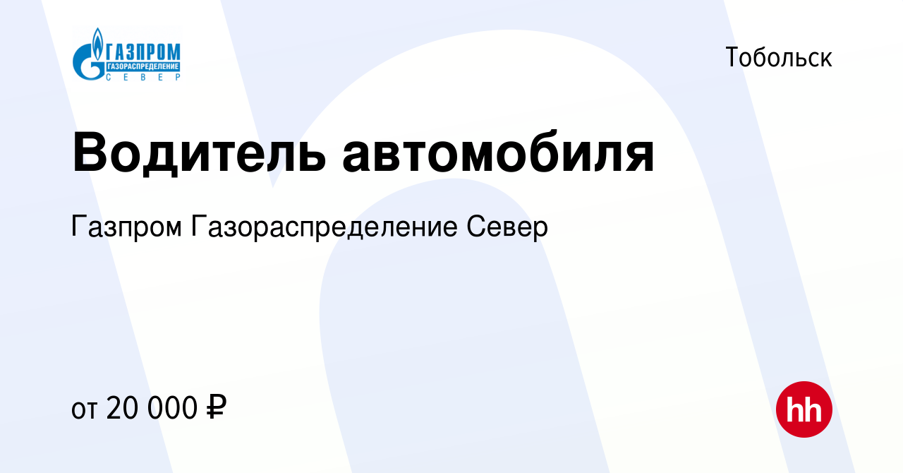 Вакансия Водитель автомобиля в Тобольске, работа в компании Газпром  Газораспределение Север (вакансия в архиве c 15 февраля 2024)