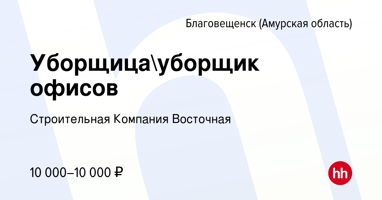 Вакансия Уборщицауборщик офисов в Благовещенске, работа в компании  Строительная Компания Восточная (вакансия в архиве c 15 февраля 2024)