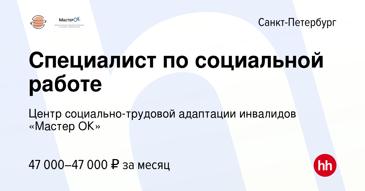 Вакансия Специалист по социальной работе в Санкт-Петербурге, работа в  компании Центр социально-трудовой адаптации инвалидов «Мастер ОК» (вакансия  в архиве c 15 февраля 2024)