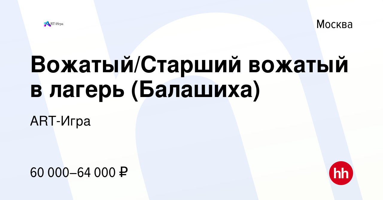 Вакансия Вожатый/Старший вожатый в лагерь (Балашиха) в Москве, работа в  компании ART-Игра (вакансия в архиве c 15 апреля 2024)