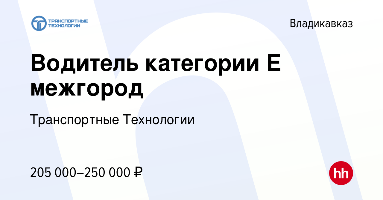 Вакансия Водитель категории Е межгород во Владикавказе, работа в компании  Транспортные Технологии (вакансия в архиве c 28 февраля 2024)