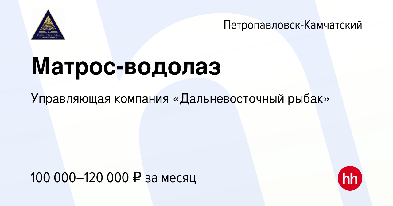 Вакансия Матрос-водолаз в Петропавловске-Камчатском, работа в компании  Управляющая компания «Дальневосточный рыбак»