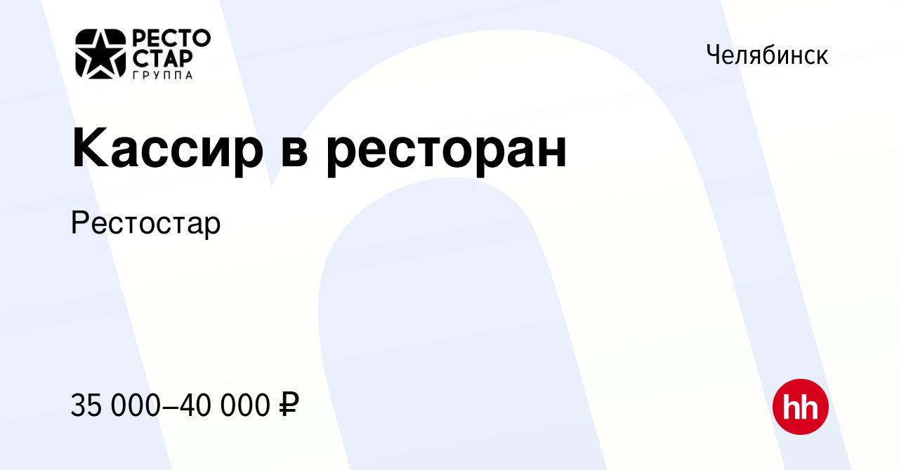 Вакансия Кассир в ресторан в Челябинске, работа в компании Рестостар