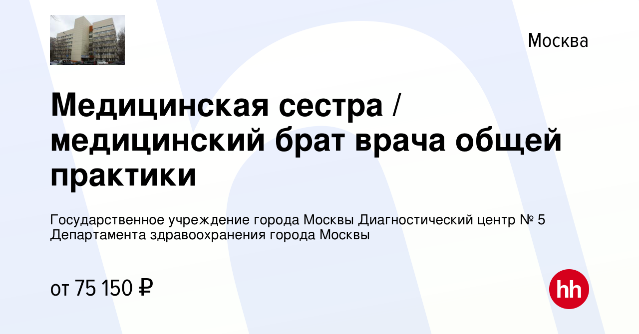 Вакансия Медицинская сестра / медицинский брат врача общей практики в  Москве, работа в компании Государственное учреждение города Москвы Диагностический  центр № 5 Департамента здравоохранения города Москвы