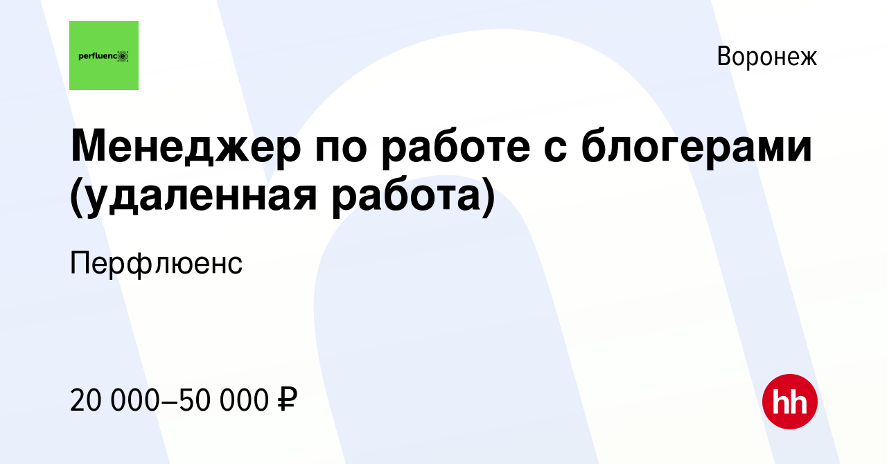 Вакансия Менеджер по работе с блогерами (удаленная работа) в Воронеже,  работа в компании Перфлюенс (вакансия в архиве c 12 марта 2024)