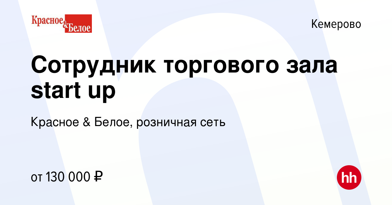 Вакансия Сотрудник торгового зала start up в Кемерове, работа в компании  Красное & Белое, розничная сеть