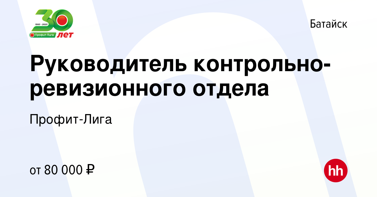 Вакансия Руководитель контрольно-ревизионного отдела в Батайске, работа в  компании Профит-Лига (вакансия в архиве c 11 марта 2024)