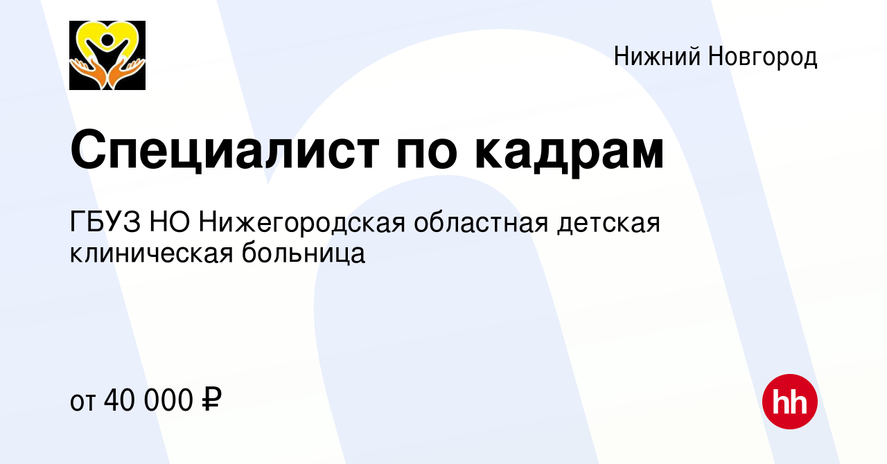 Вакансия Специалист по кадрам в Нижнем Новгороде, работа в компании ГБУЗ НО  Нижегородская областная детская клиническая больница